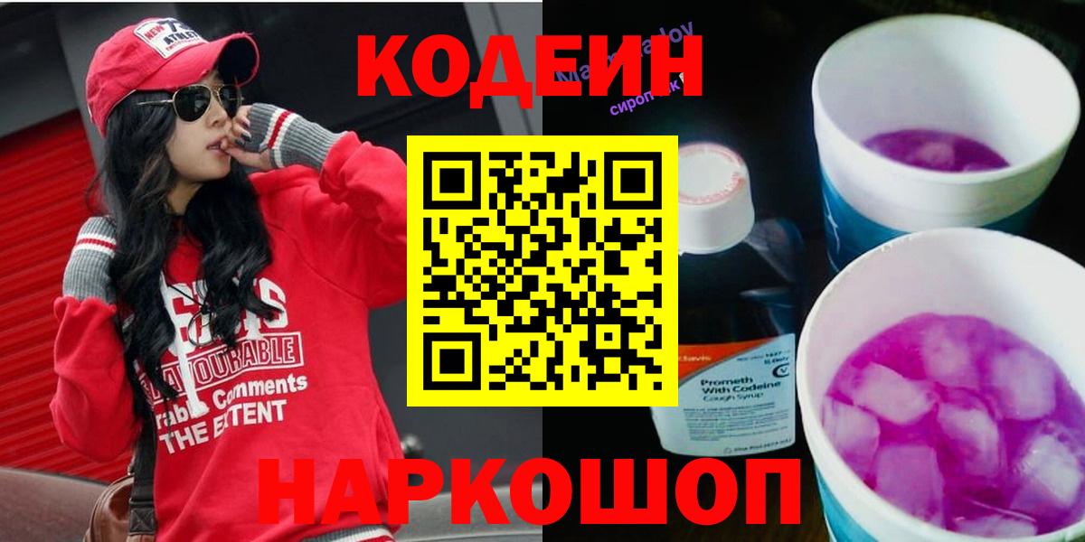 Кодеин Purple Drank Шебекино